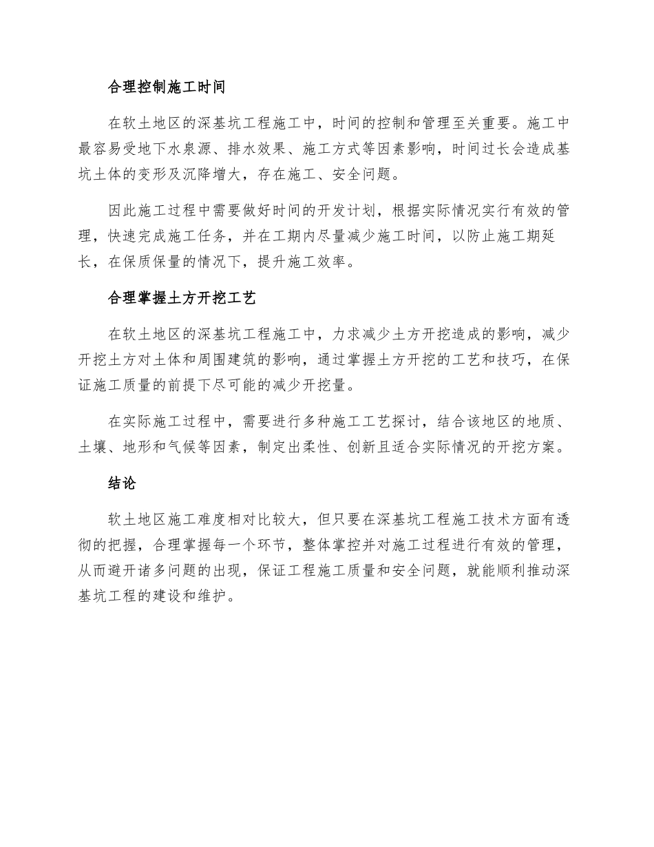 浅谈软土地区深基坑工程施工技术措施_第2页