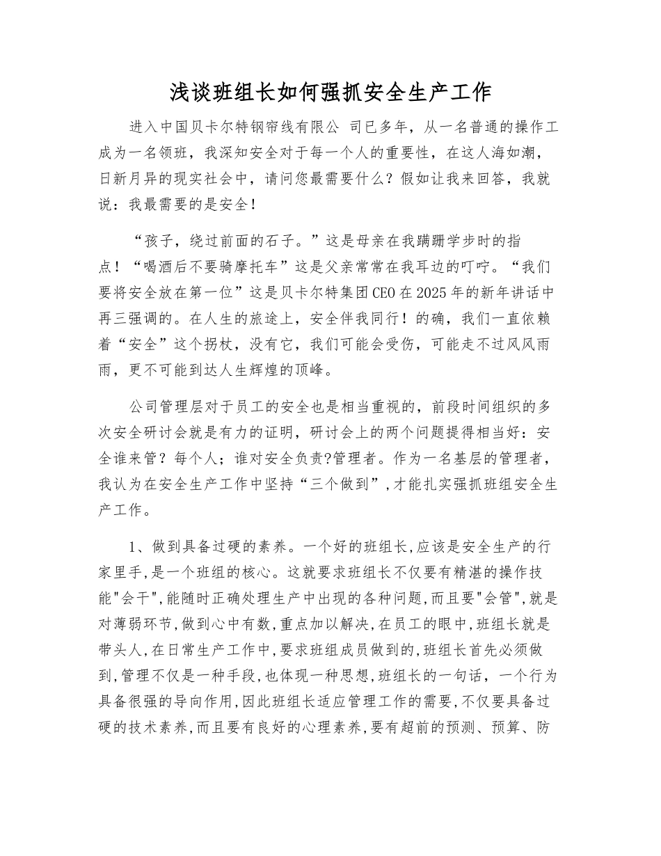 浅谈班组长如何抓好安全生产工作_第1页