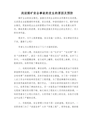 浅谈煤矿安全事故发生的原因及预防