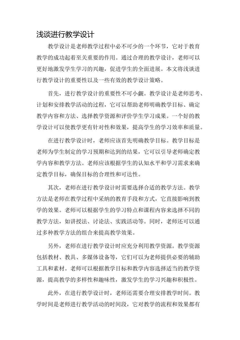 浅谈进行教学设计_第1页