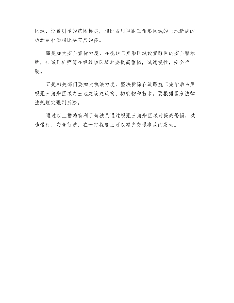 浅谈道路视距三角形区域事故多发原因及解决措施_第2页