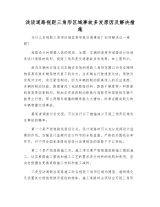 浅谈道路视距三角形区域事故多发原因及解决措施