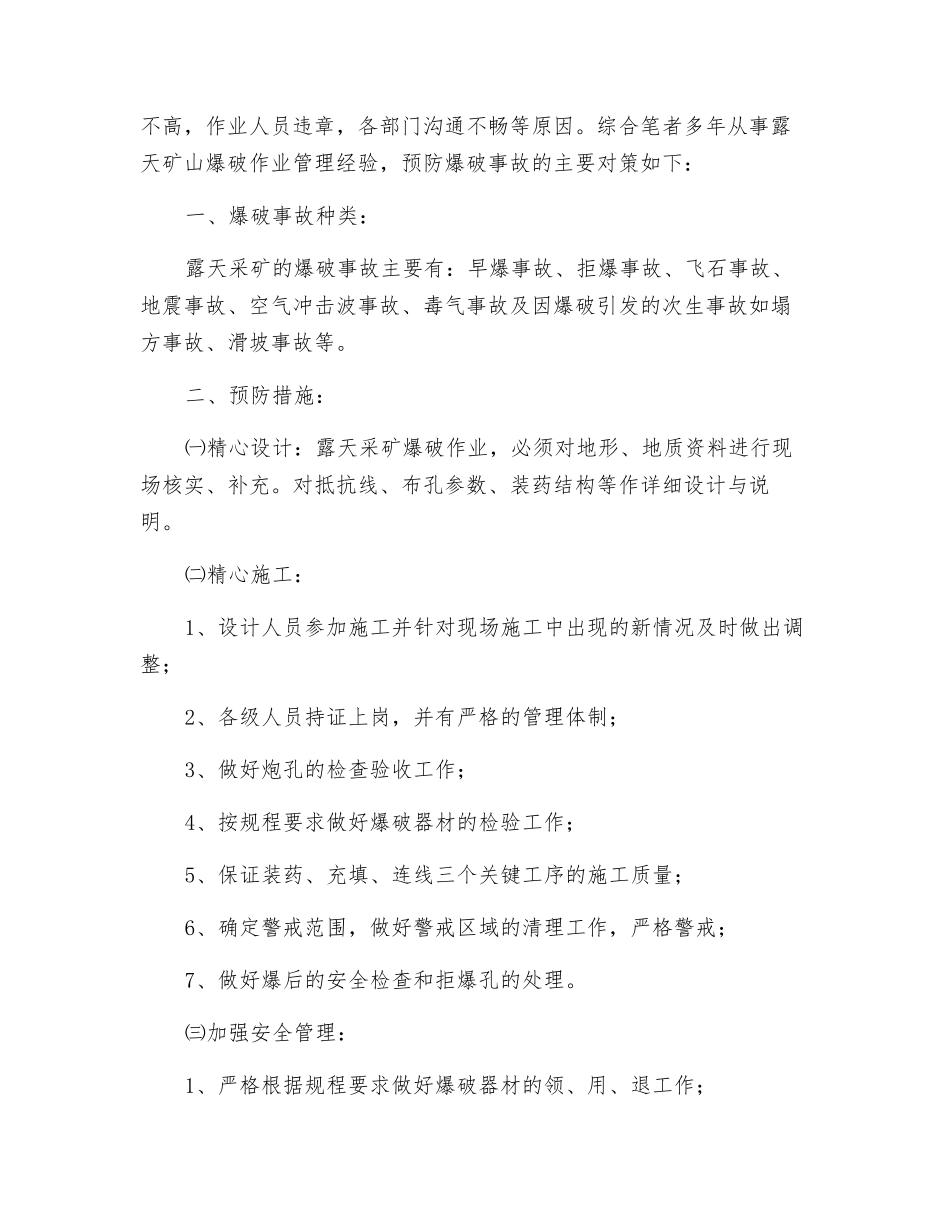 浅谈露天煤矿爆炸材料管理和爆破事故预防_第3页