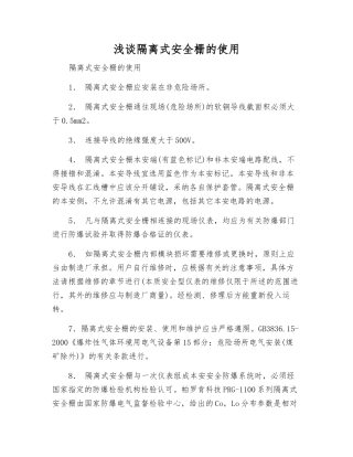 浅谈隔离式安全栅的使用