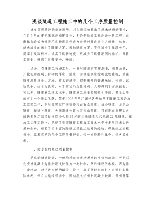 浅谈隧道工程施工中的几个工序质量控制