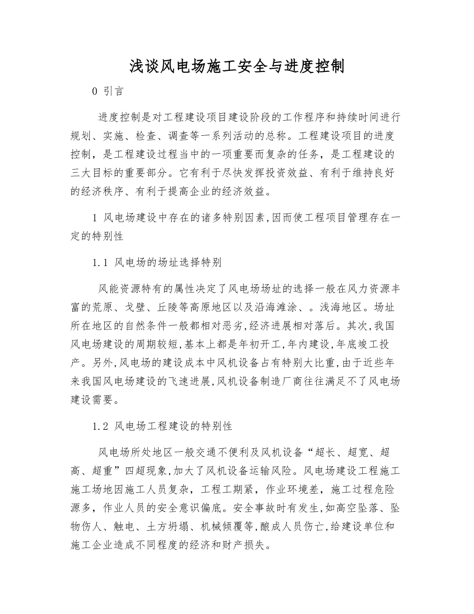 浅谈风电场施工安全与进度控制_第1页