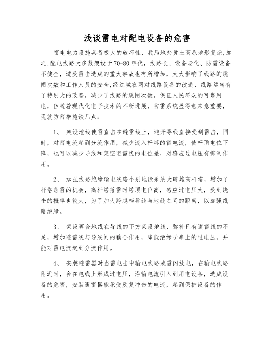 浅谈雷电对配电设备的危害_第1页