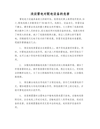 浅谈雷电对配电设备的危害