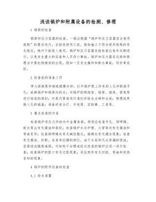 浅谈锅炉和附属设备的检修