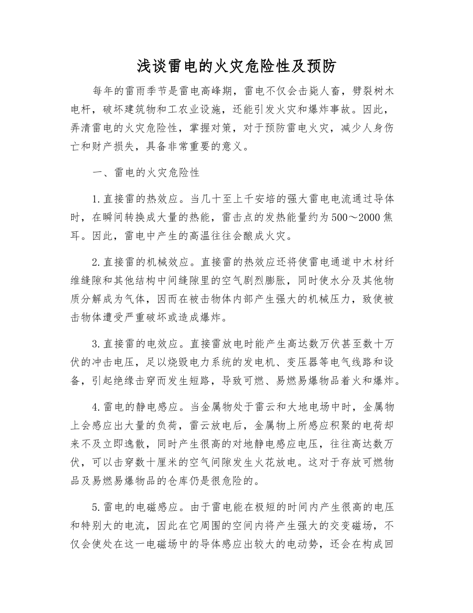 浅谈雷电的火灾危险性及预防_第1页