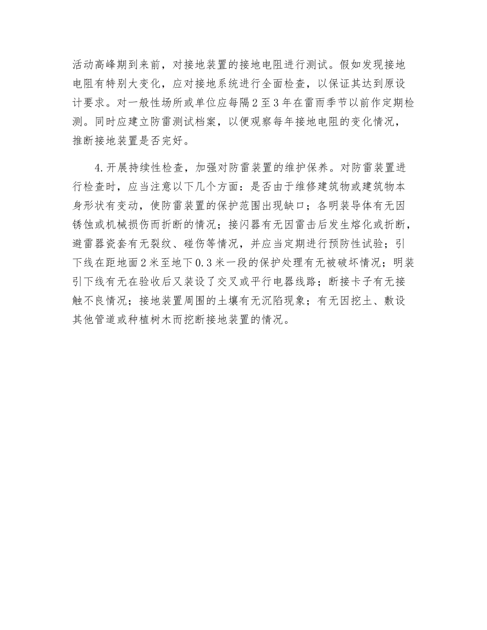 浅谈雷电的火灾危险性及预防_第3页