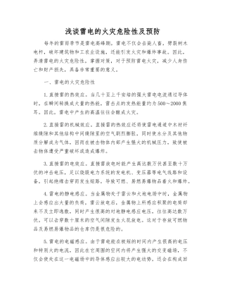 浅谈雷电的火灾危险性及预防