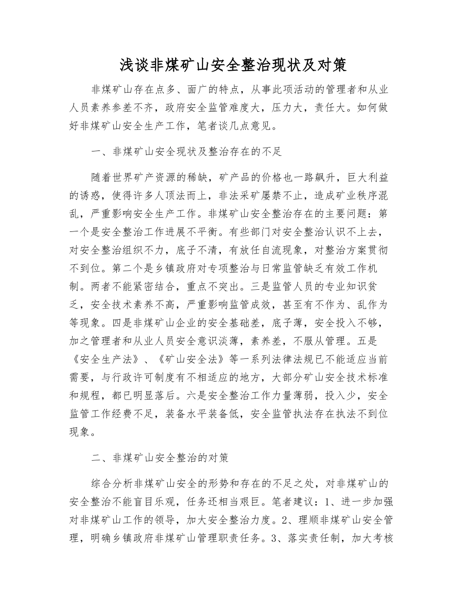 浅谈非煤矿山安全整治现状及对策_第1页