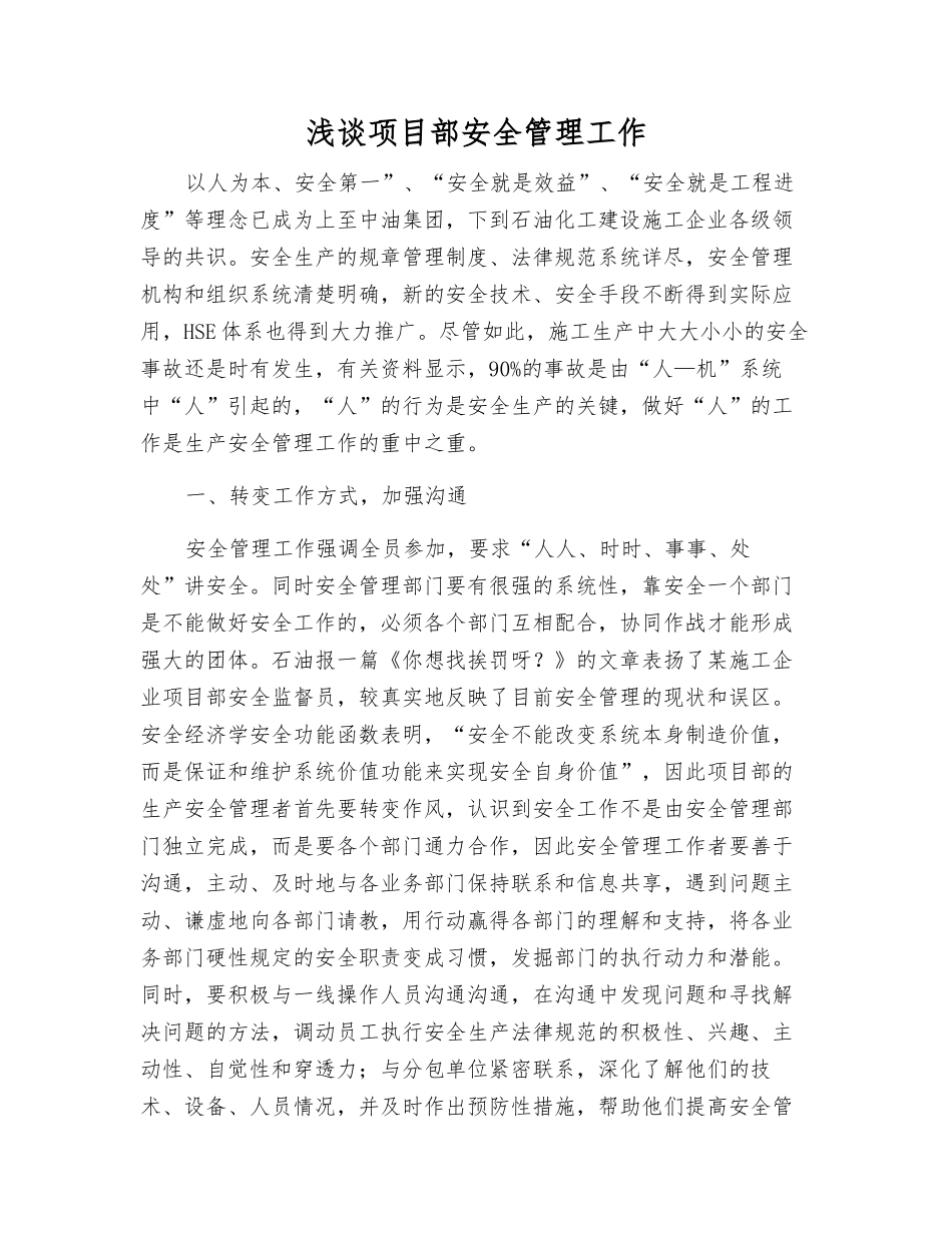 浅谈项目部安全管理工作_第1页