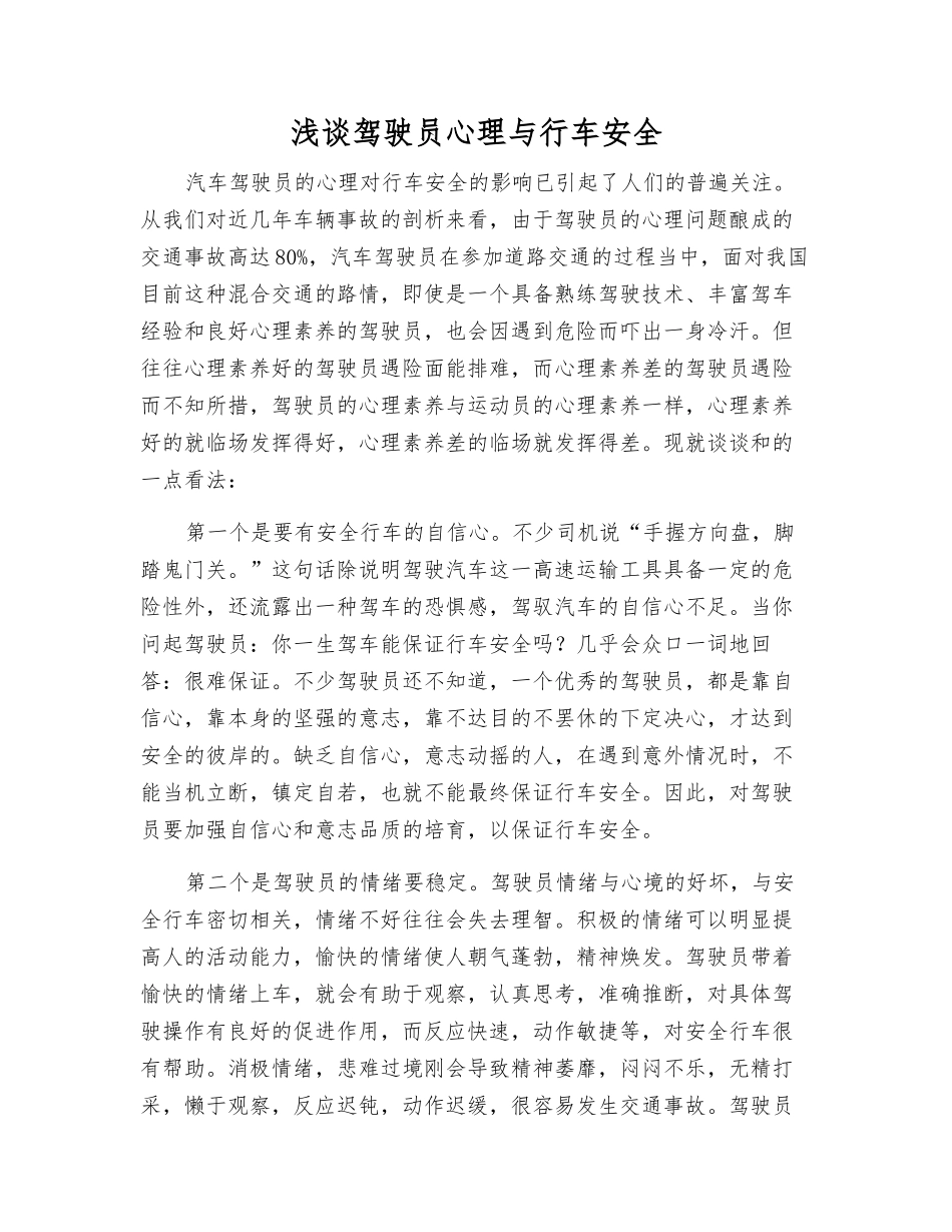 浅谈驾驶员心理与行车安全_第1页