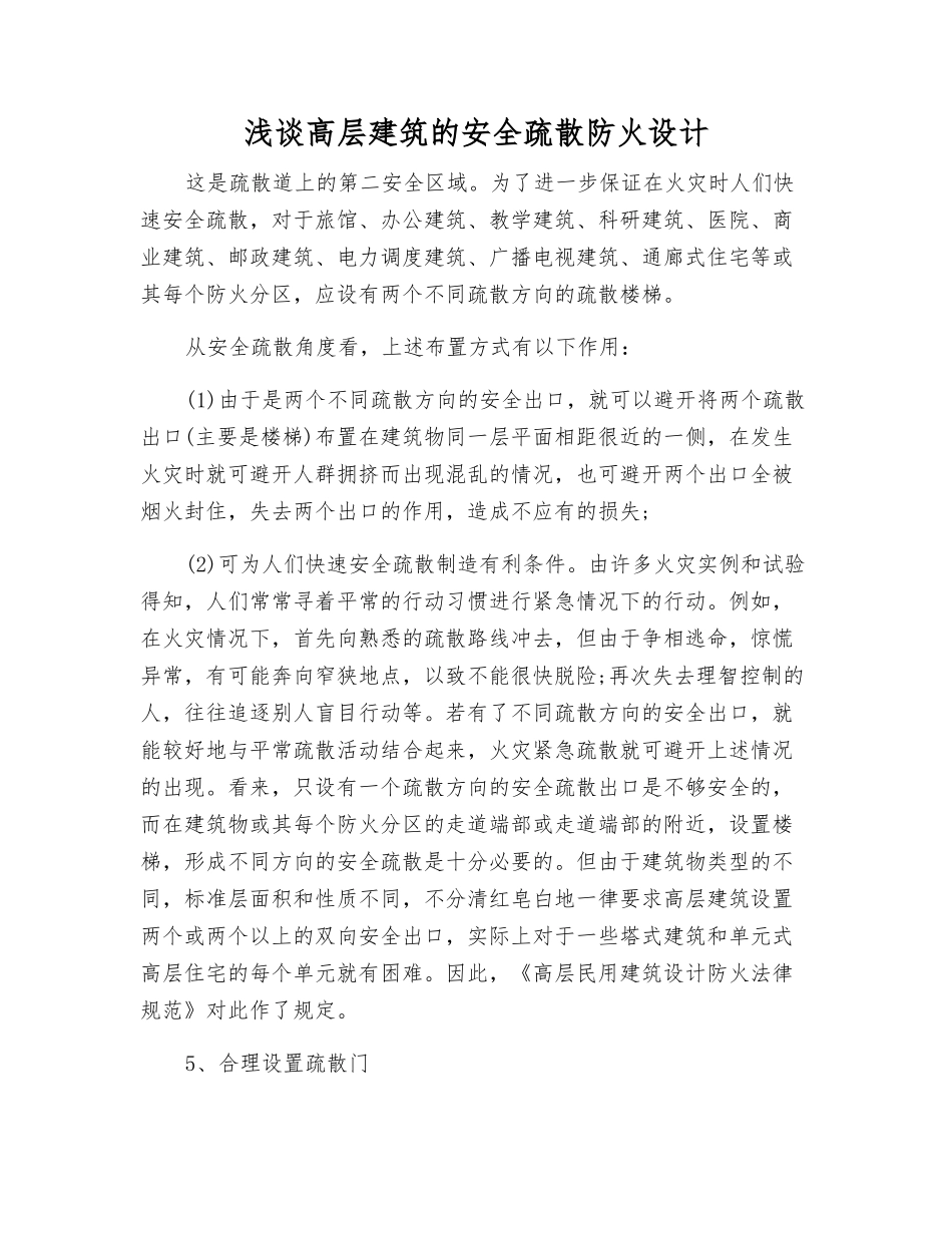 浅谈高层建筑的安全疏散防火设计_第1页