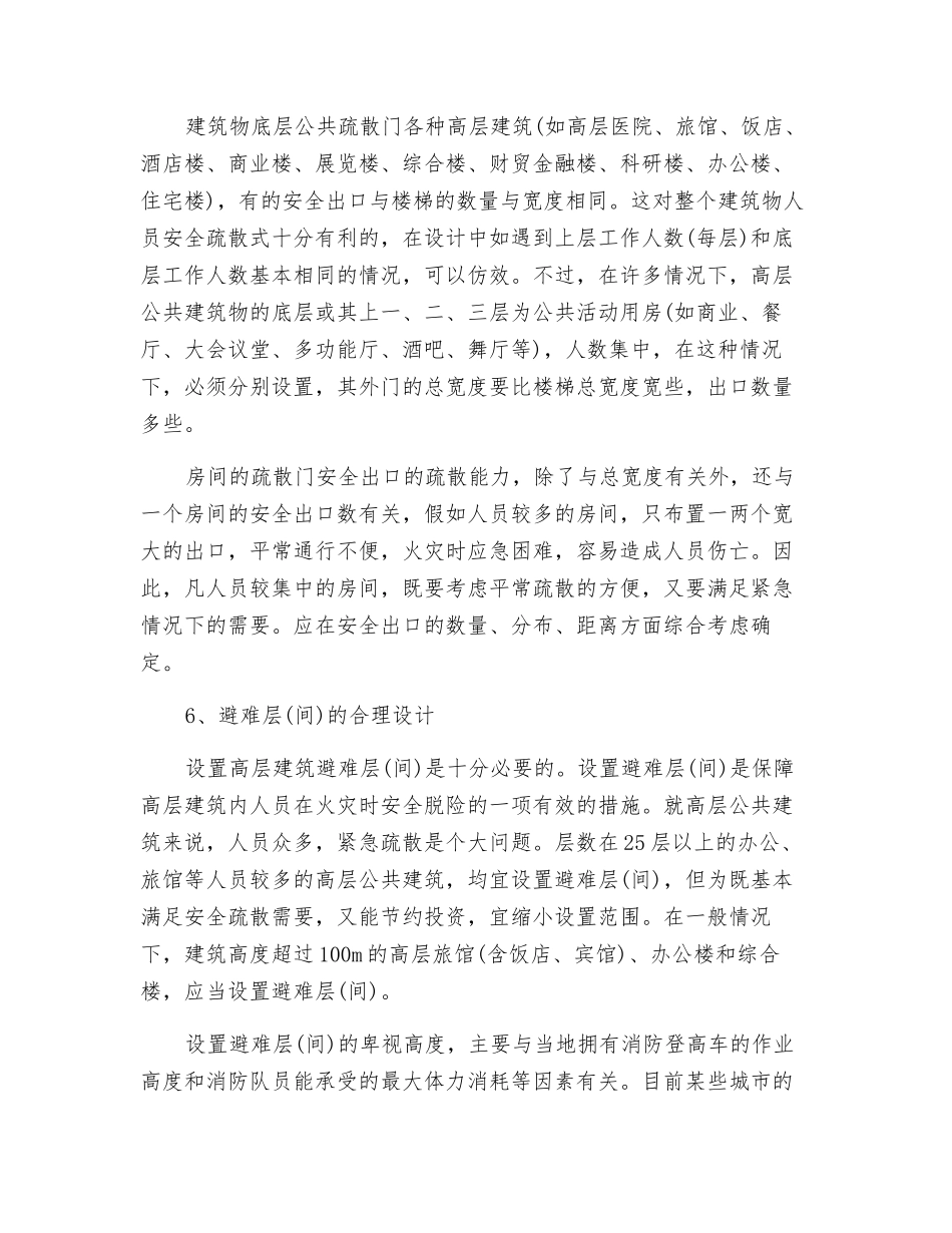 浅谈高层建筑的安全疏散防火设计_第2页