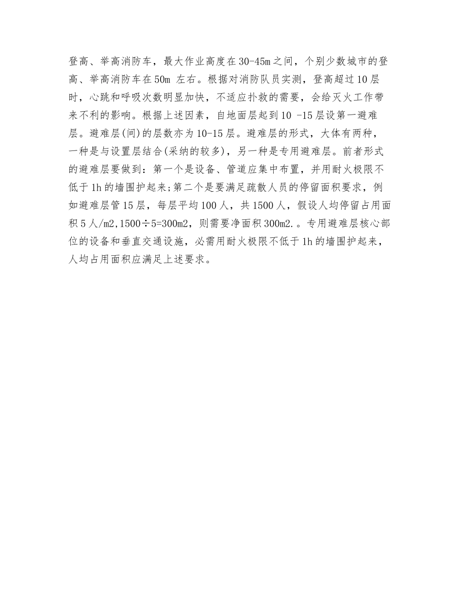 浅谈高层建筑的安全疏散防火设计_第3页