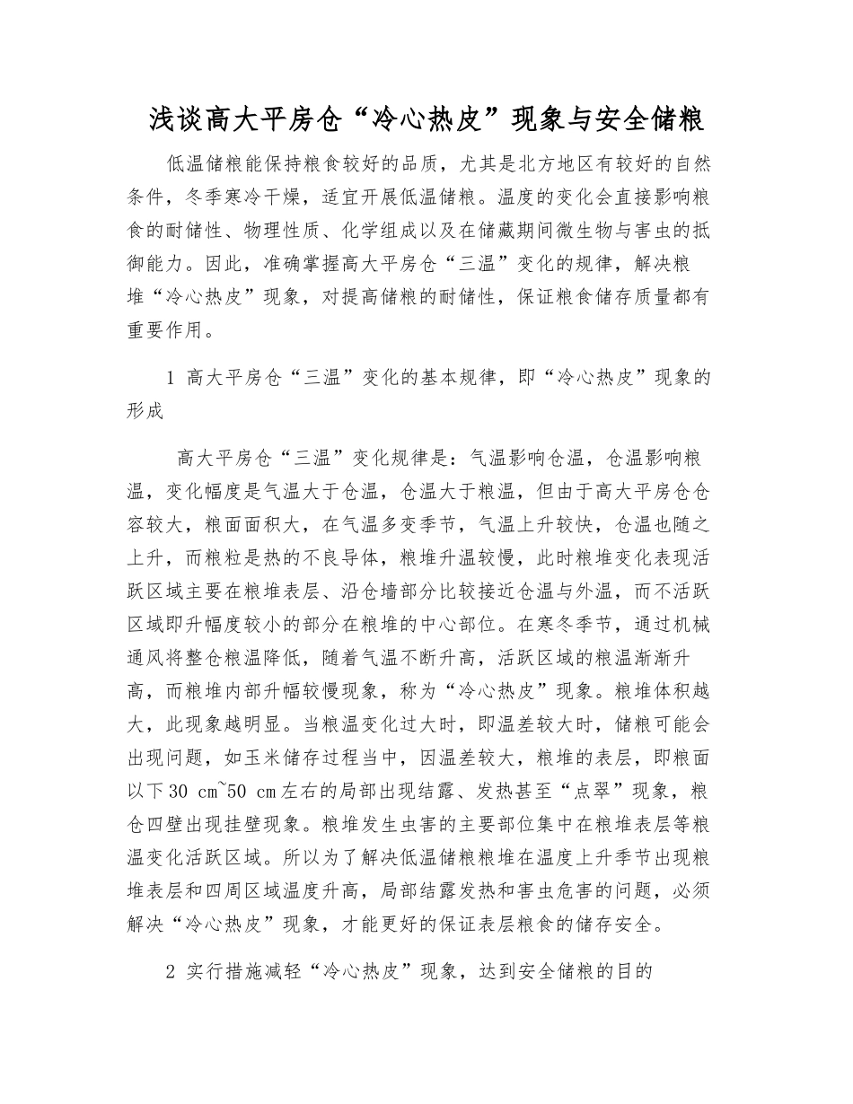 浅谈高大平房仓“冷心热皮”现象与安全储粮_第1页