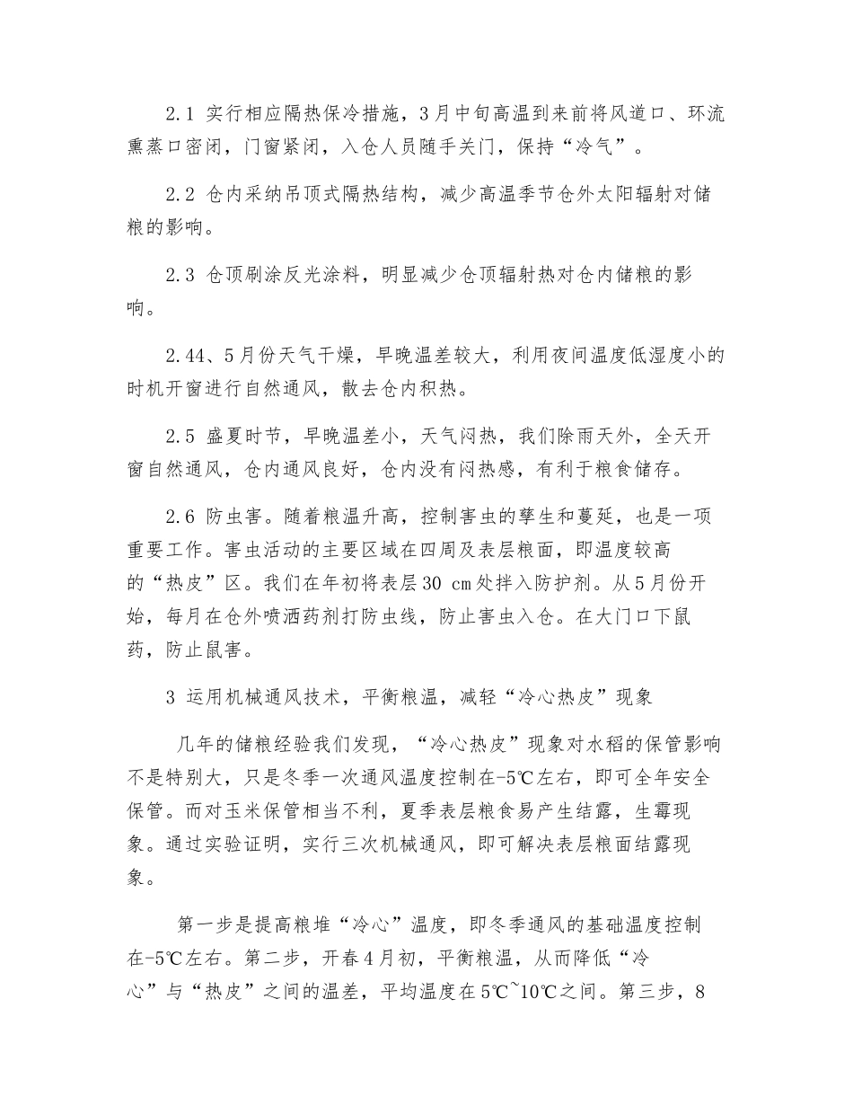 浅谈高大平房仓“冷心热皮”现象与安全储粮_第2页