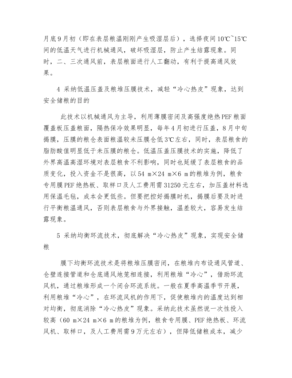 浅谈高大平房仓“冷心热皮”现象与安全储粮_第3页