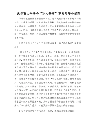 浅谈高大平房仓“冷心热皮”现象与安全储粮