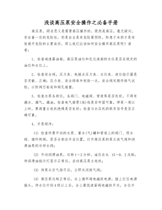 浅谈高压泵安全操作之必备手册