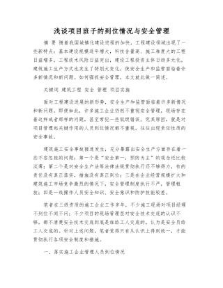 浅谈项目班子的到位情况与安全管理