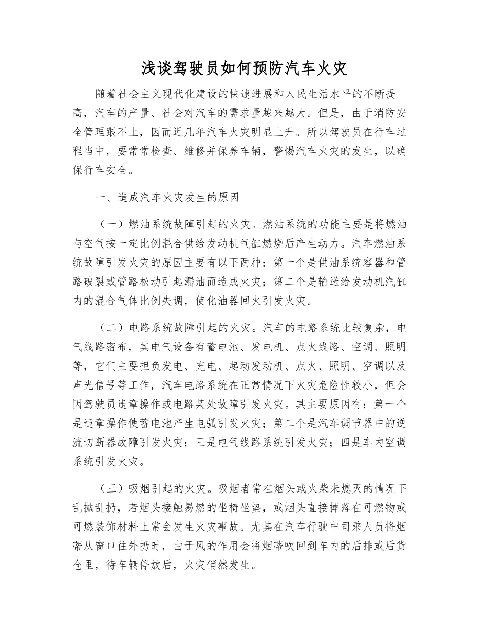 浅谈驾驶员如何预防汽车火灾_第1页