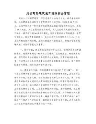 浅谈高层建筑施工消防安全管理