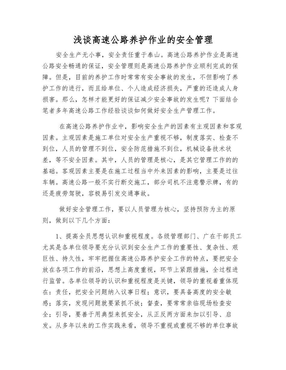浅谈高速公路养护作业的安全管理_第1页