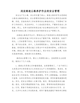 浅谈高速公路养护作业的安全管理