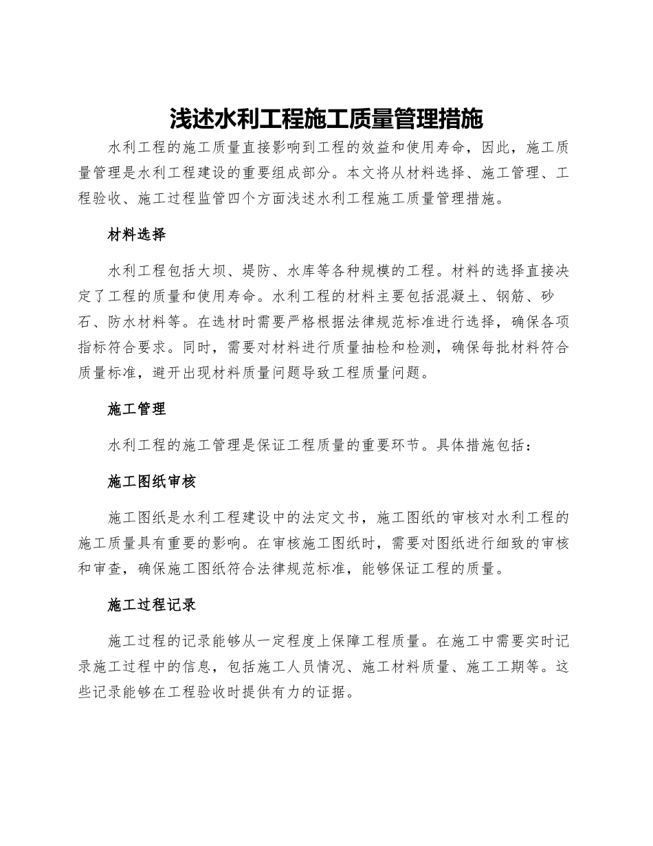 浅述水利工程施工质量管理措施_第1页
