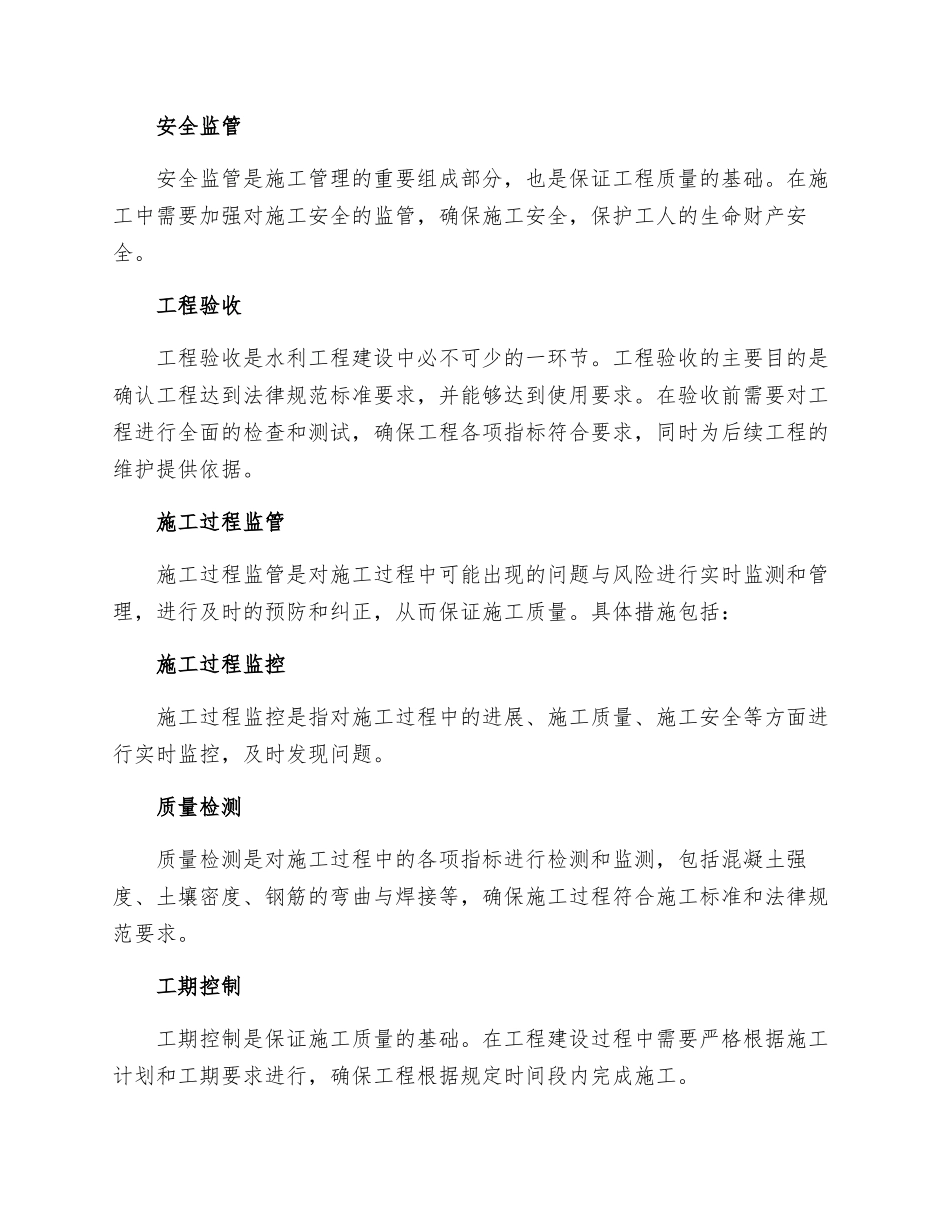 浅述水利工程施工质量管理措施_第2页