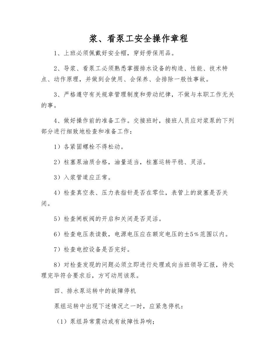 浆、看泵工安全操作规程_第1页