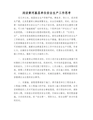 浅谈黄河基层单位安全生产工作思考