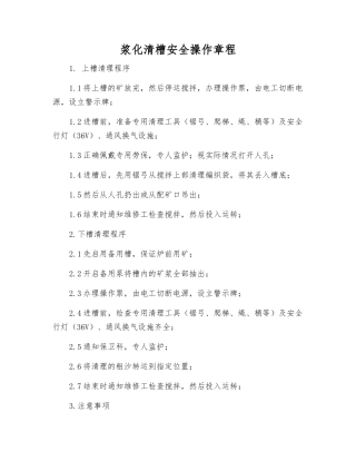 浆化清槽安全操作规程