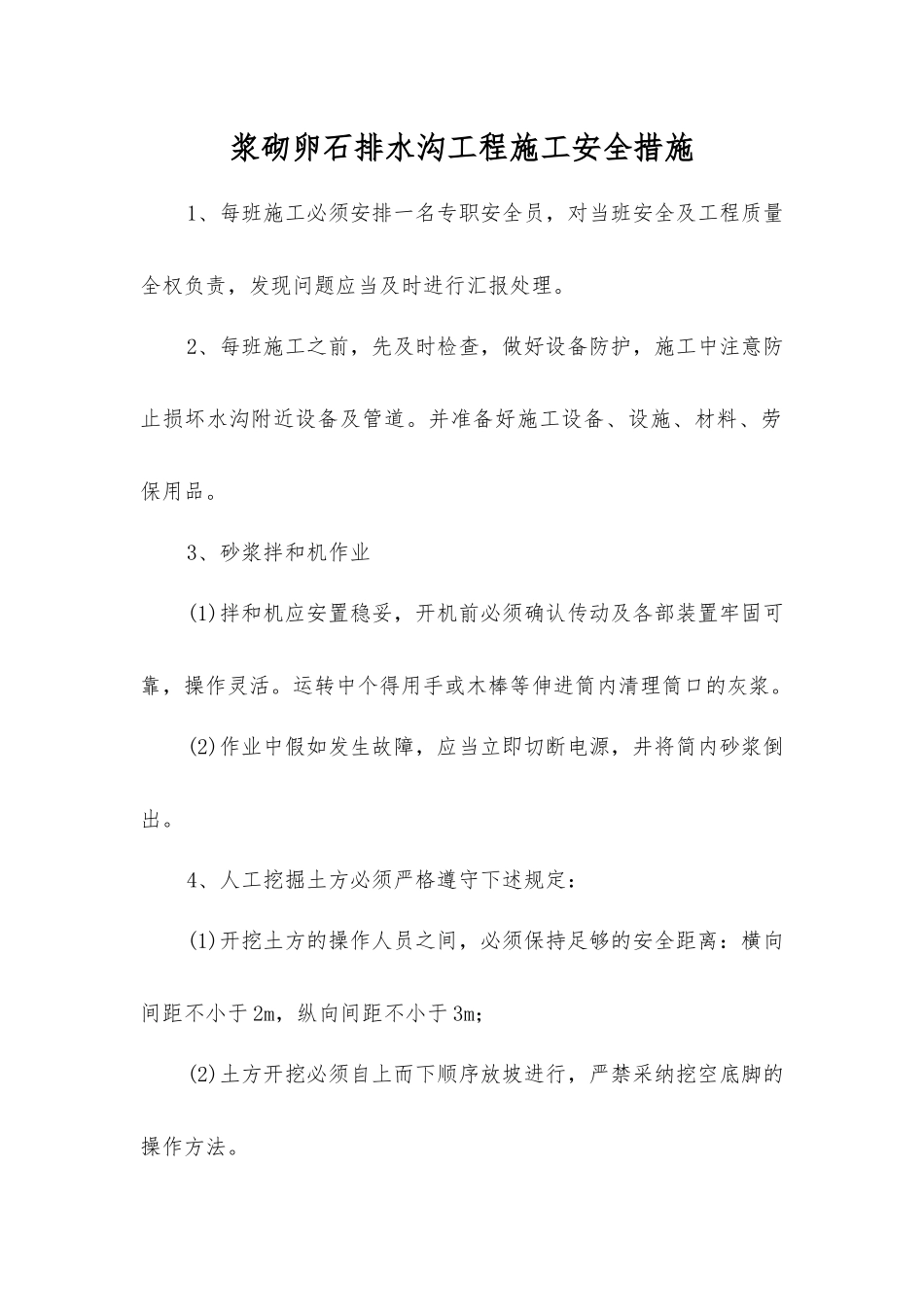 浆砌卵石排水沟工程施工安全措施_第1页