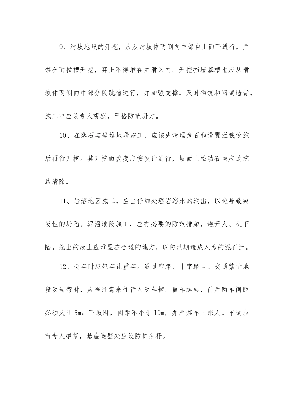 浆砌卵石排水沟工程施工安全措施_第3页