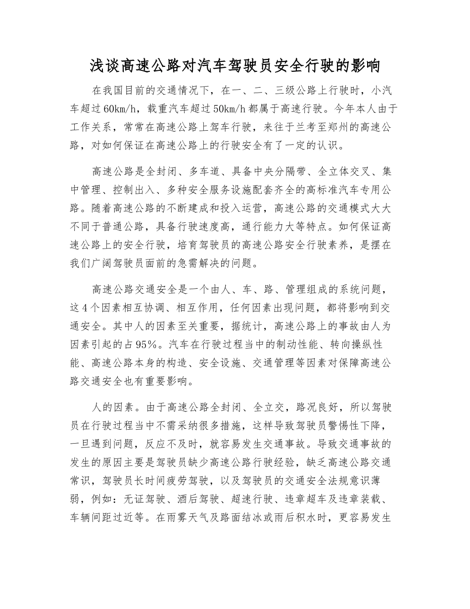 浅谈高速公路对汽车驾驶员安全行驶的影响_第1页