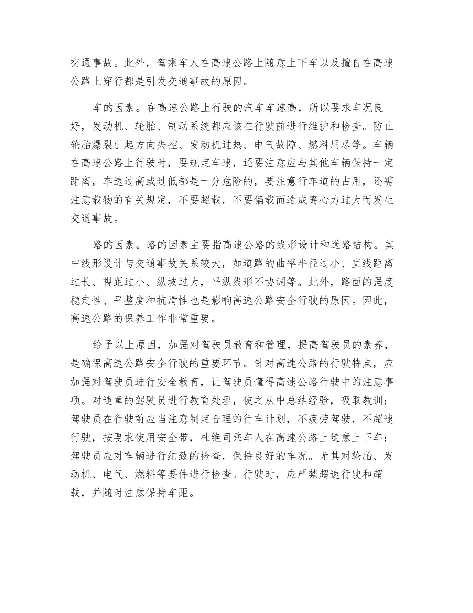 浅谈高速公路对汽车驾驶员安全行驶的影响_第2页