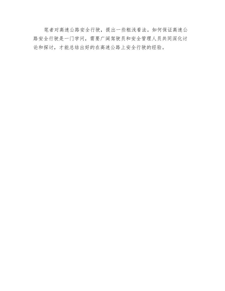 浅谈高速公路对汽车驾驶员安全行驶的影响_第3页