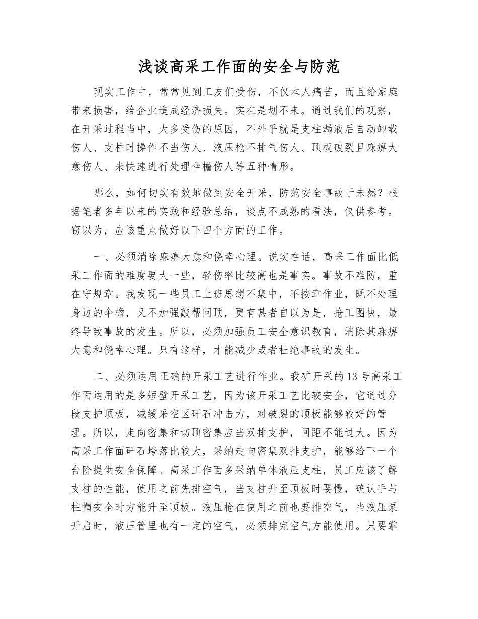 浅谈高采工作面的安全与防范_第1页