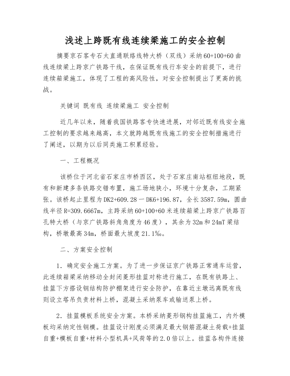 浅述上跨既有线连续梁施工的安全控制_第1页