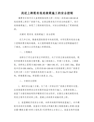 浅述上跨既有线连续梁施工的安全控制