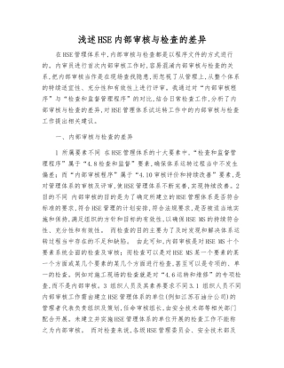 浅述HSE内部审核与检查的差异