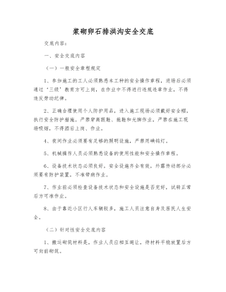 浆砌卵石排洪沟安全交底