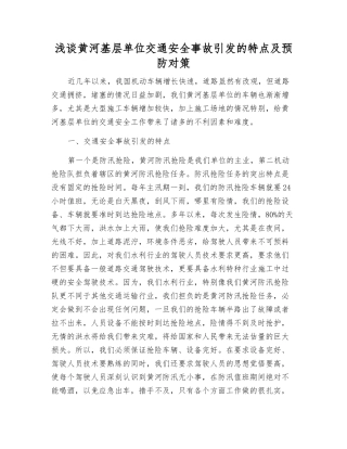 浅谈黄河基层单位交通安全事故引发的特点及预防对策