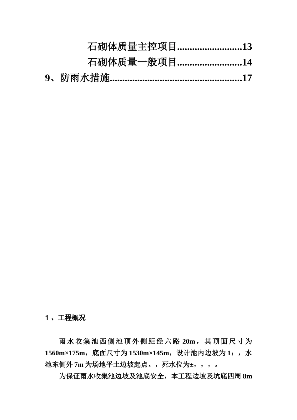 浆砌块石护坡护面施工综合方案已改样本_第3页