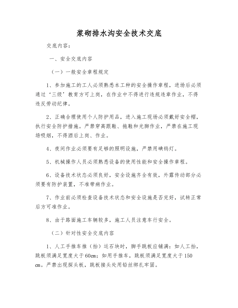 浆砌排水沟安全技术交底_第1页